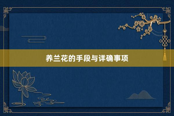 养兰花的手段与详确事项