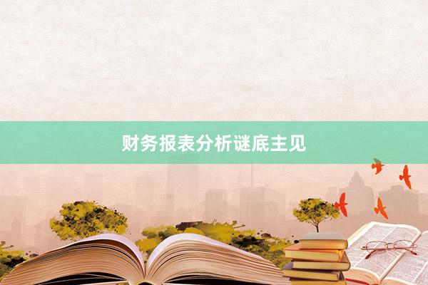 财务报表分析谜底主见