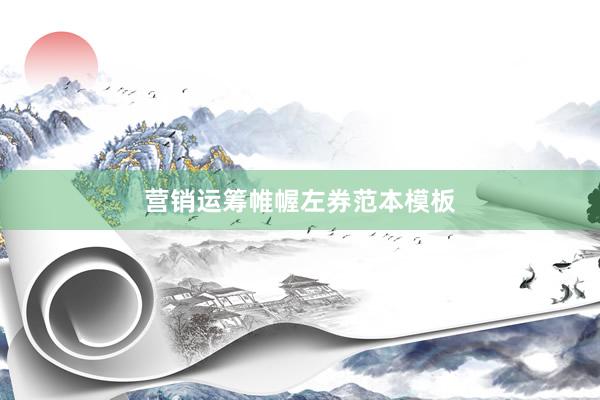 营销运筹帷幄左券范本模板